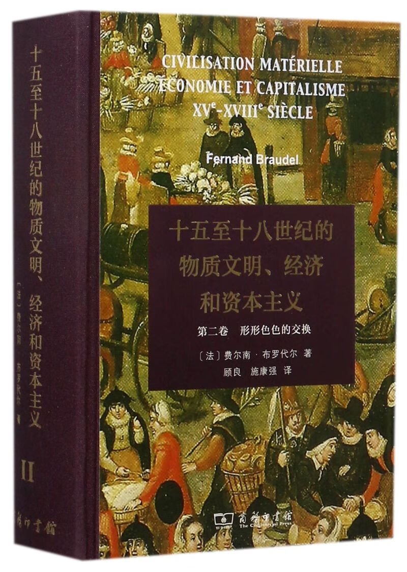 十五至十八世纪的物质文明经济和资本主义(第2卷形形