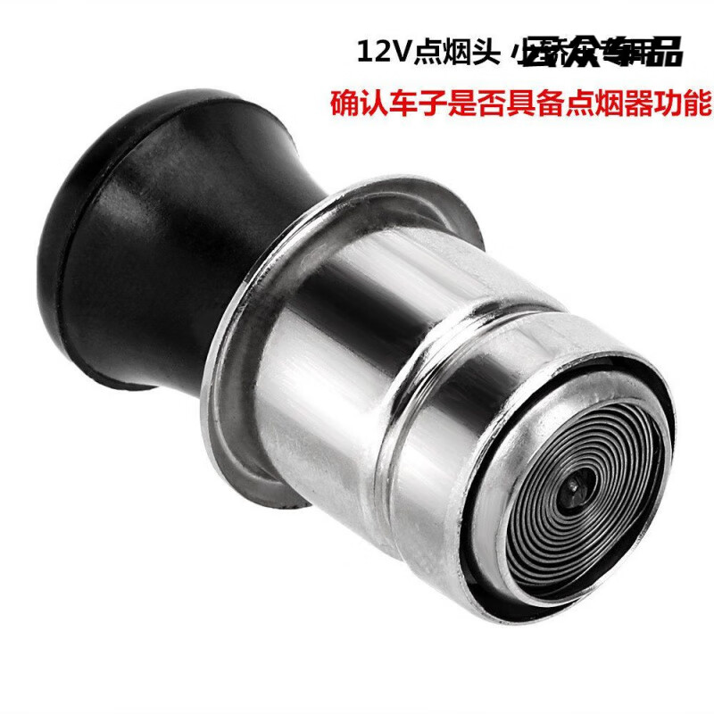 鮮程可點(diǎn)煙器車載12V點(diǎn)煙頭 汽車點(diǎn)煙器24v插頭汽車內(nèi)飾用品點(diǎn)煙器母座 點(diǎn)煙器12V(小轎車用)