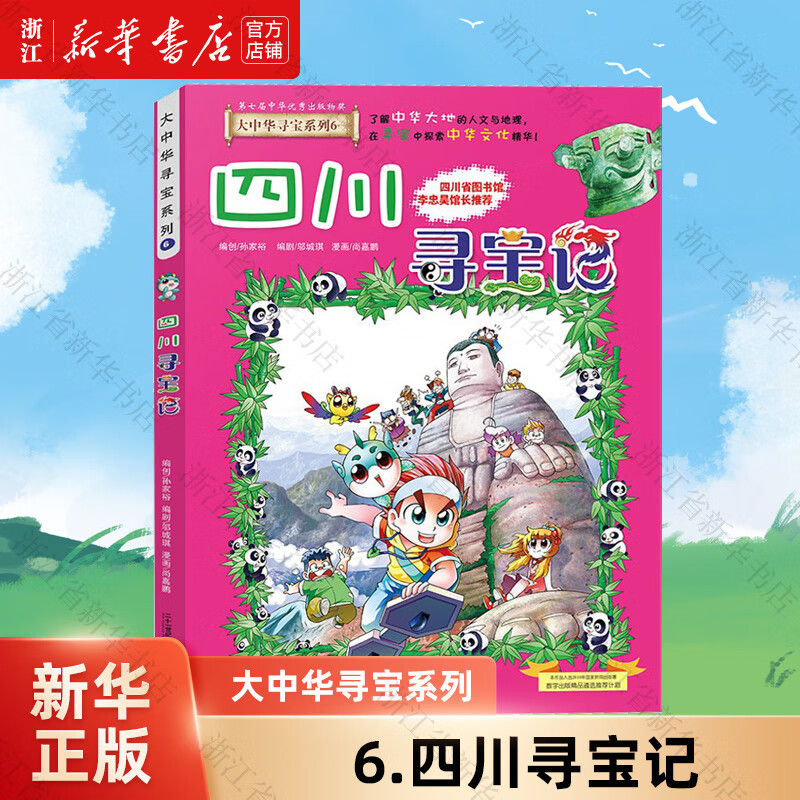 【官方正版】大中华寻宝记系列全套32册  新书32宁夏寻宝记 内蒙古黑龙江恐龙世界新疆海南寻宝记神兽发电站小剧场等新华正版 二十一世纪出版社授权 6.四川寻宝记
