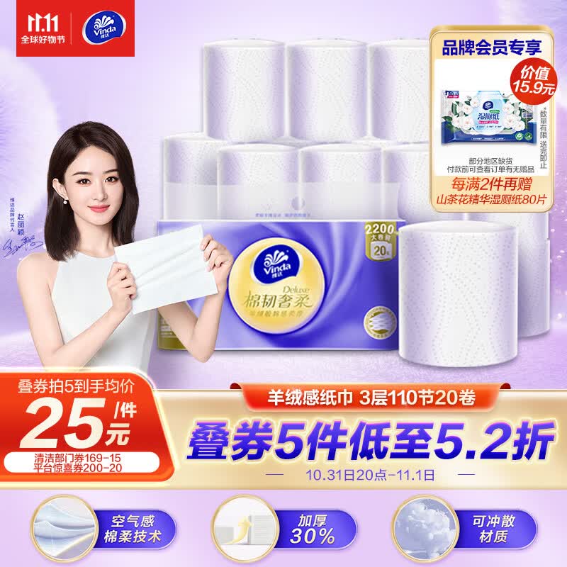 维达（Vinda）卷纸【赵丽颖推荐】棉韧奢柔无芯110节20卷 羊绒感纸巾使用感如何?