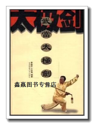 武当太极剑,李德印著,北京体育学院出版社
