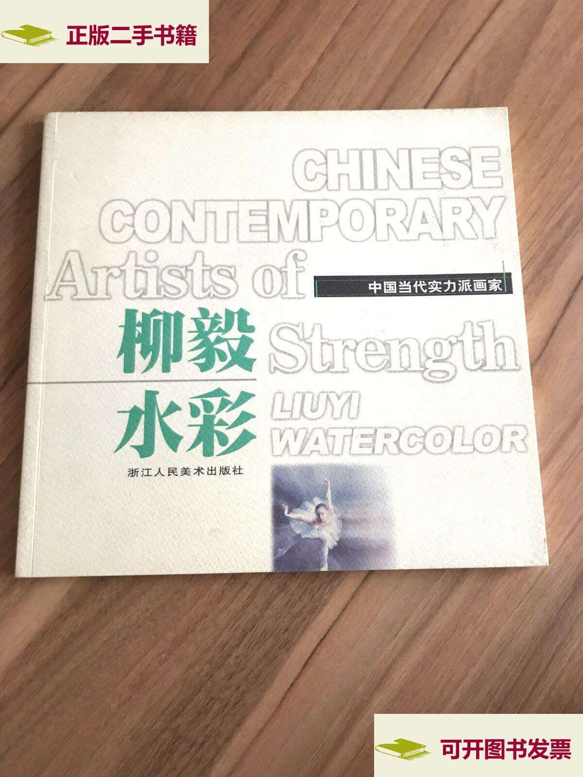 【二手9成新】中国当代实力派画家:柳毅水彩 /柳毅 浙江人民美术