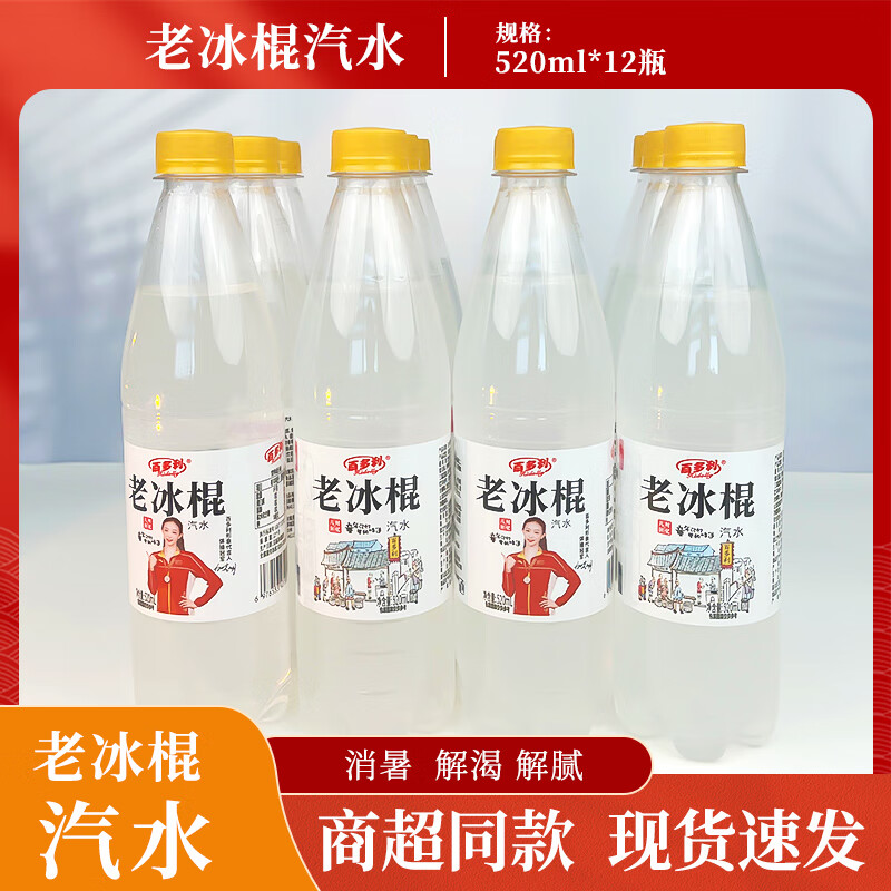 百多利老冰棍汽水批发整箱老牌子饮料8070年代90后碳酸饮料 老冰棍520*12瓶 京东折扣/优惠券