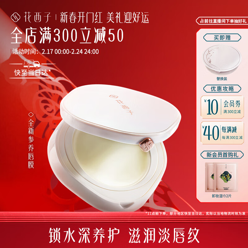 花西子花润参养唇膜保湿滋润护唇膏轩窗版 10g(正装5g+替换芯5g)