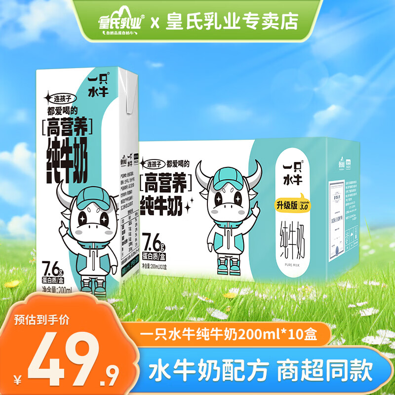 皇氏乳业一只水牛纯牛奶200ml*10盒 7.