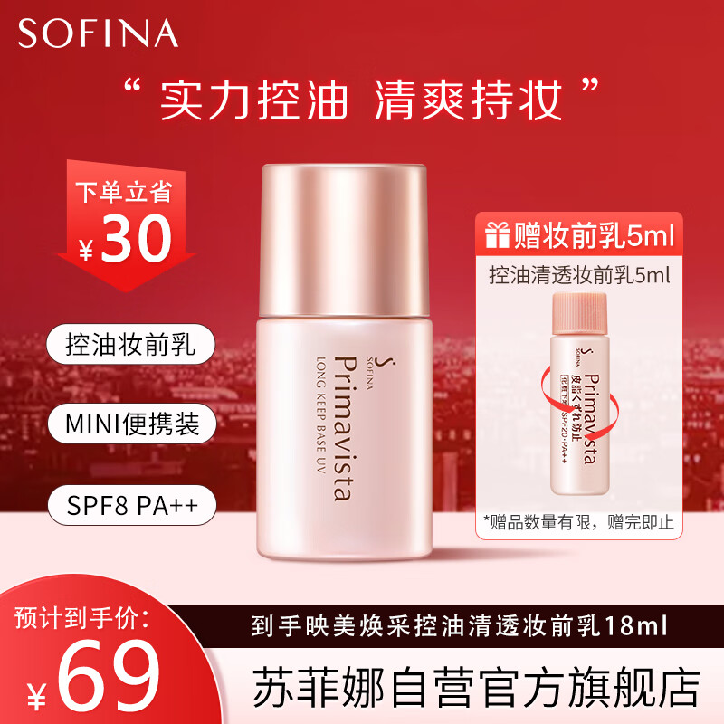 苏菲娜（Sofina）隔离霜妆前乳13ml打底防晒控油遮瑕素颜学生防晒SPF8 PA++接龙运
