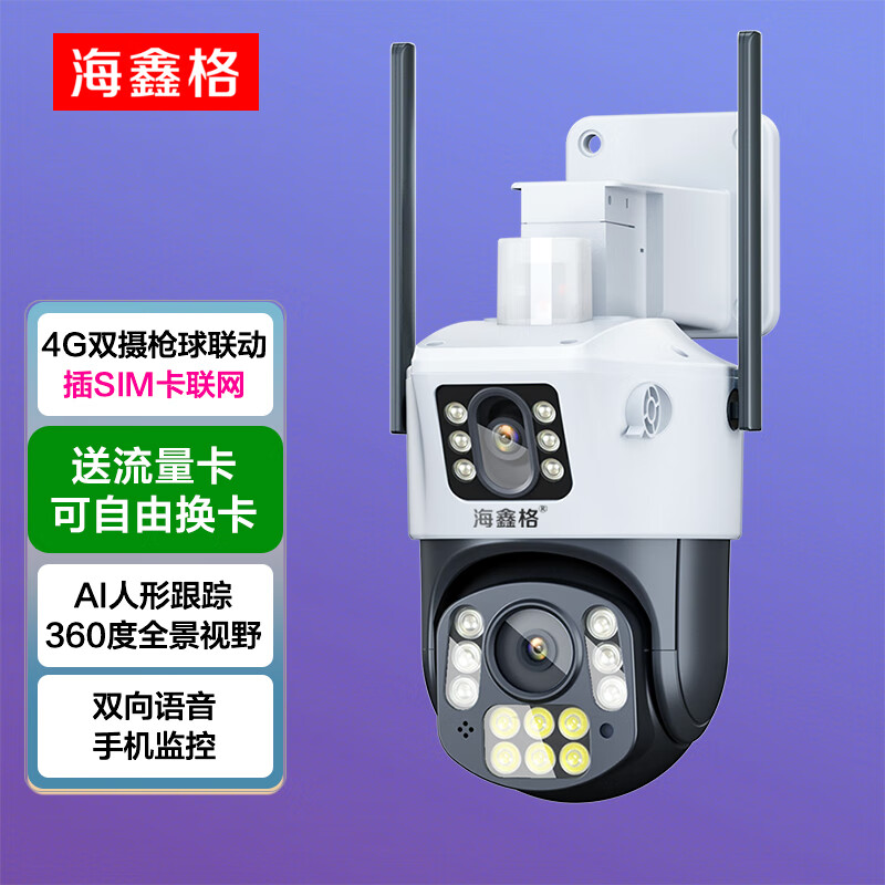 海鑫格4g摄像头家用无线监控器360度无死角带夜视全景室内外吸顶4g全