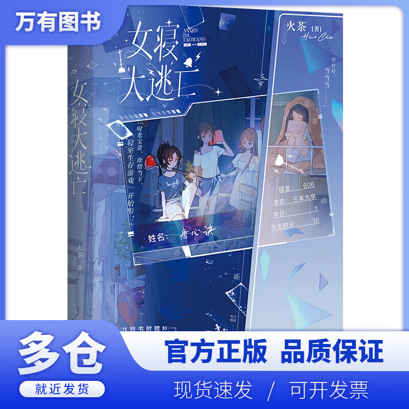 女寝大逃亡 青春作者火茶 无限流女性群像小说 寝室合作 惊险逃生书籍
