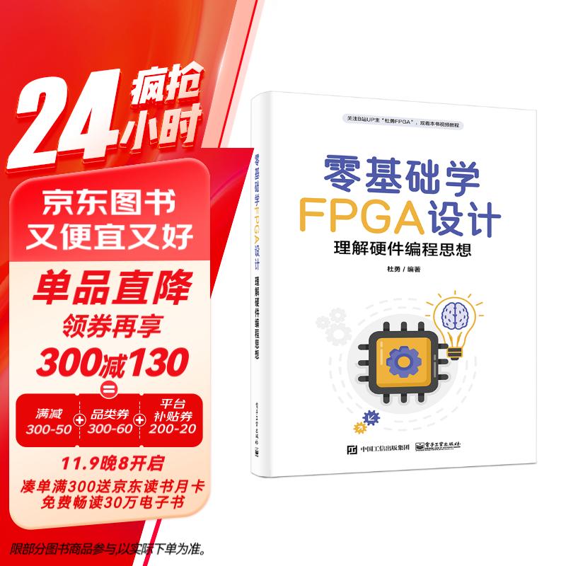 零基础学FPGA设计――理解硬件编程思想