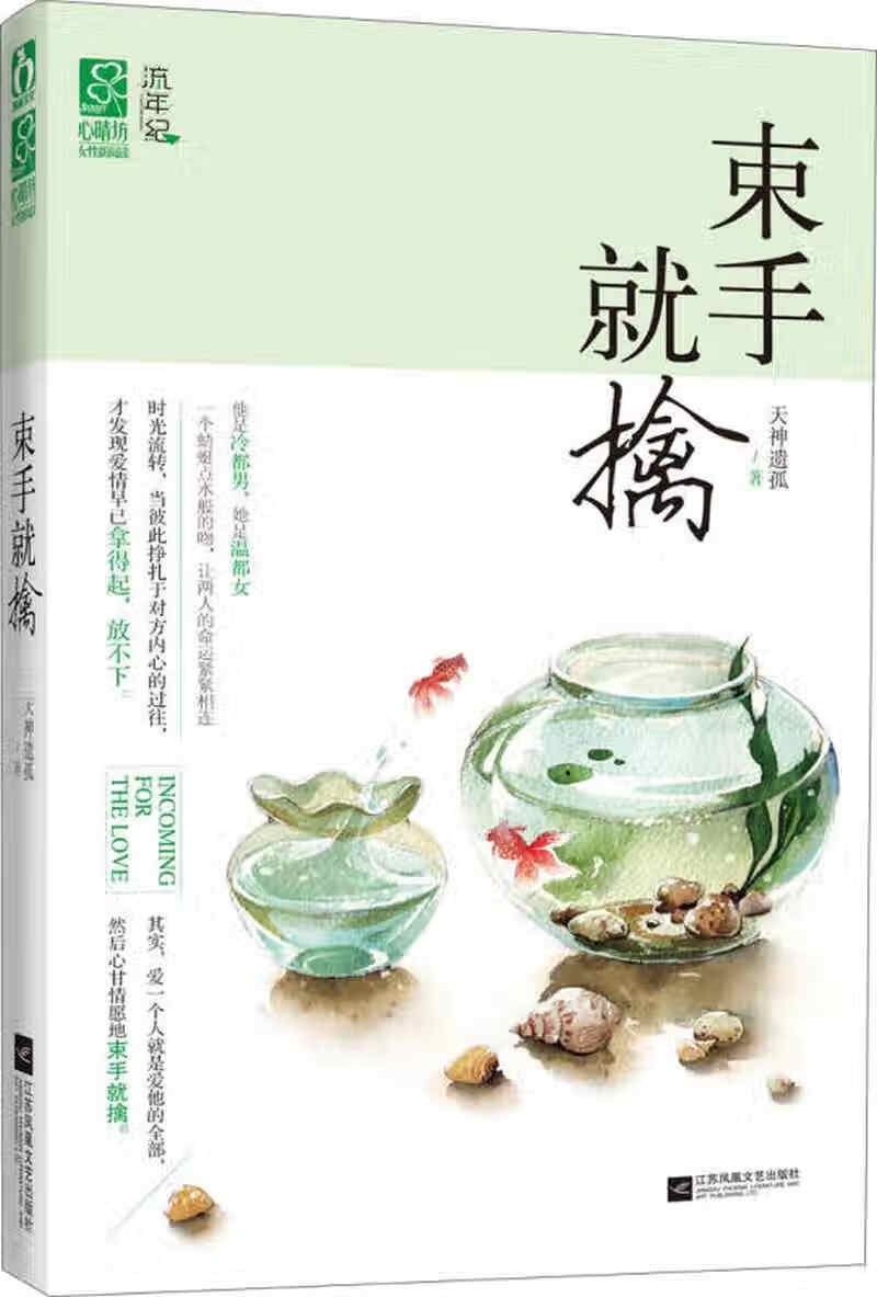 【正版现货】束手就擒