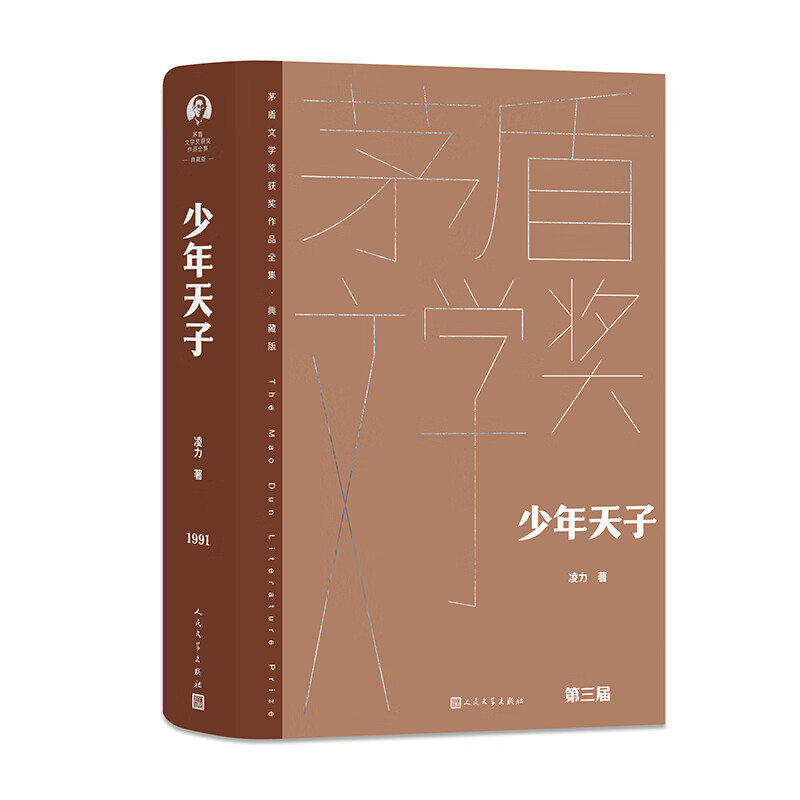 少年天子凌力9787020176823文学/名家作品人民文学