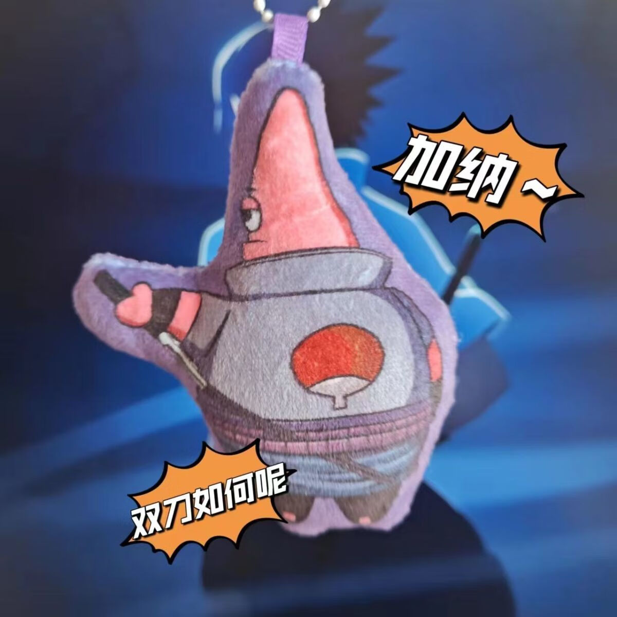 火影火影忍者手游会说话的佐助带土coke老师语音钥匙扣玩 派大星佐助