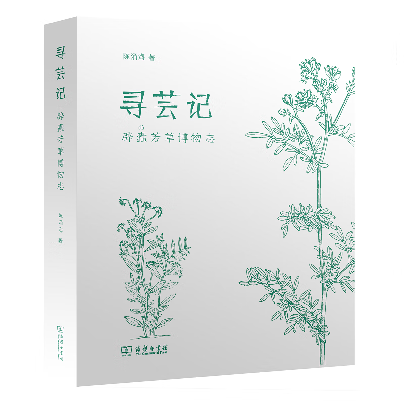 寻芸记：辟蠹芳草博物志 陈涌海 著 商务印书馆