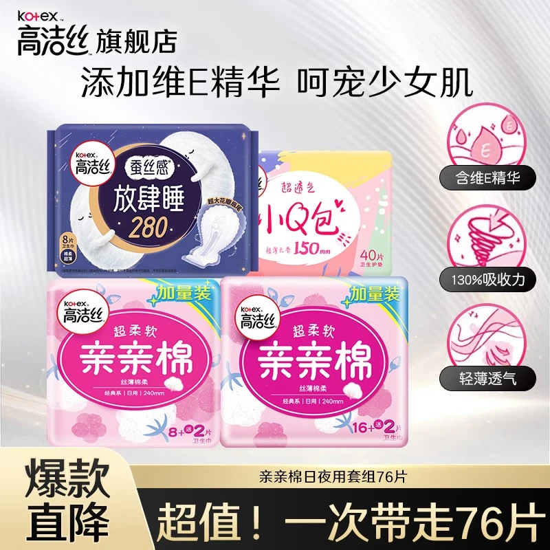 高洁丝（Kotex）卫生巾组合套装日用夜用极薄透气瞬吸无感姨妈巾 亲亲棉240+ 280mm 76片 （含护垫）