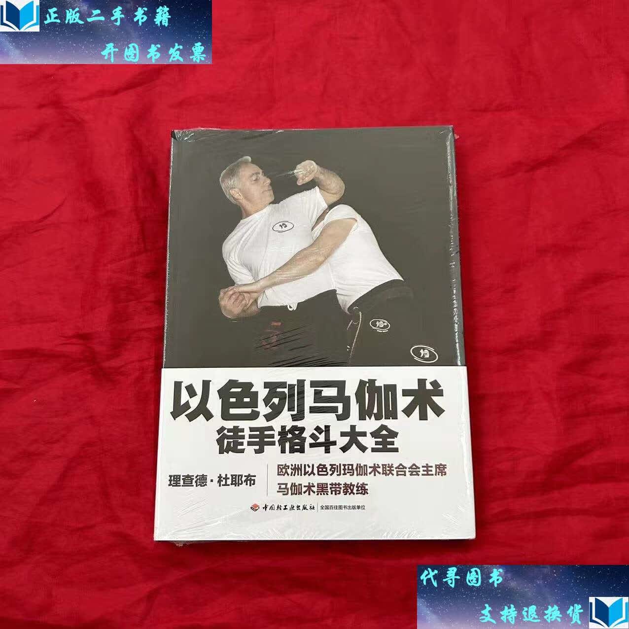 【二手书9成新】以色列马伽术:徒手格斗大全 /richard 中国轻工业