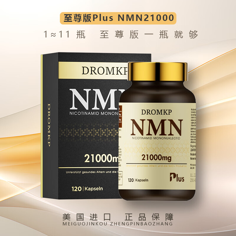 Dromkp nmn至尊版NMN21000德国原装进口国际双认证NAD+β烟酰胺单核苷酸PQQ 1瓶至尊版NMN+PQQ等11种抗氧化