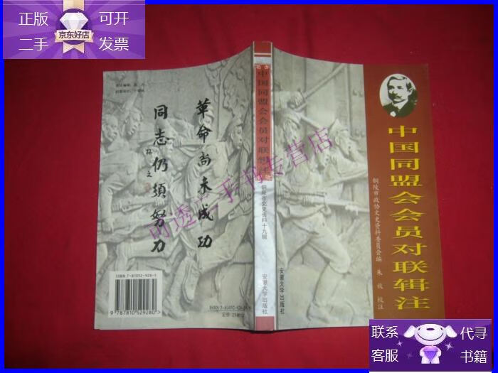 【正版9成新】中国同盟会会员对联辑注(铜陵文史资料第十九辑)
