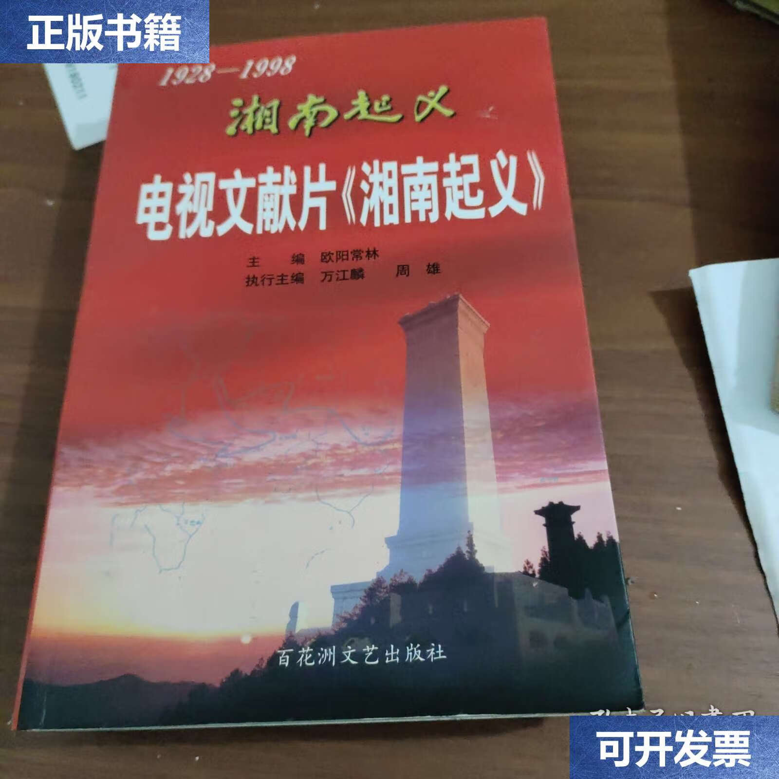 【二手9成新】电视文献片《湘南起义》 /欧阳常林 百花洲文艺