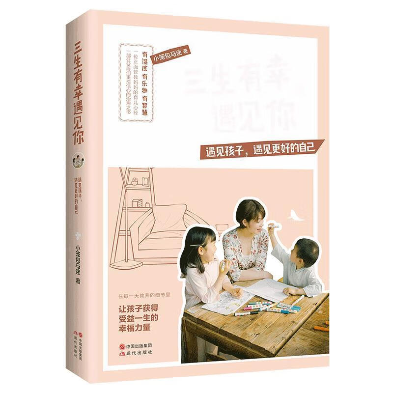 三生有幸遇见你 小笼包马迷 现代出版社