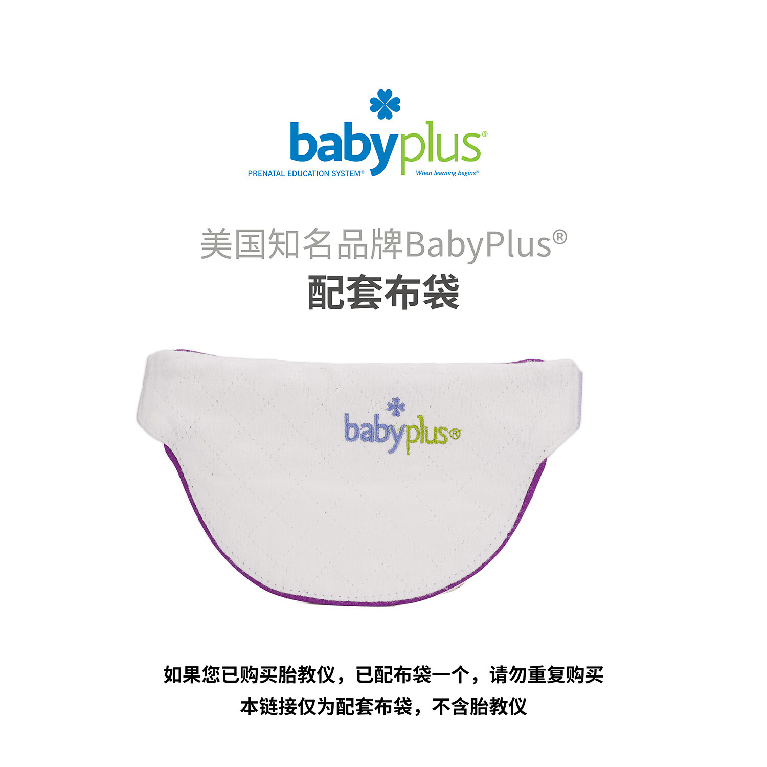 BABYPLUS配套布袋BabyPlus胎教仪美国心音音乐孕妇待产怀孕待产 配套布袋（不含胎教仪）
