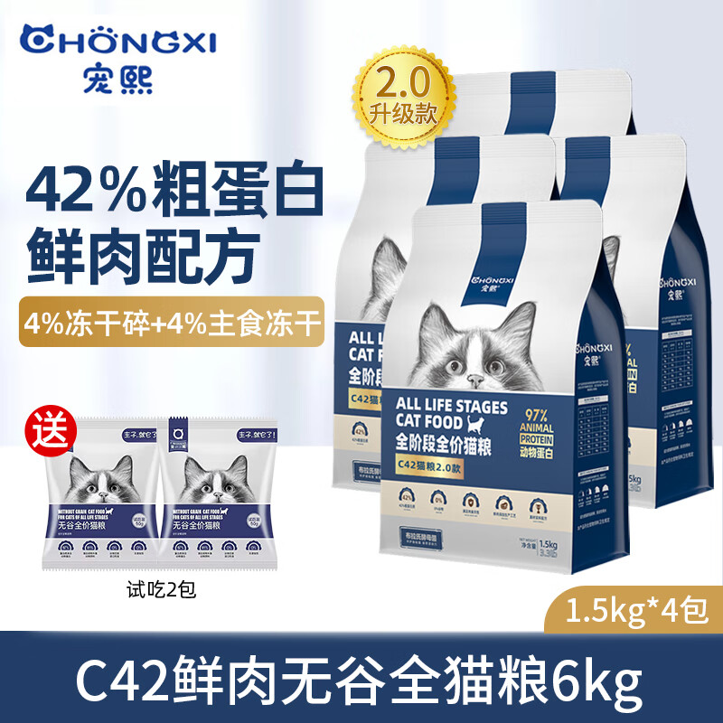 宠熙猫粮 C42鲜肉配方高蛋白无谷全价全阶段猫干粮 【2.0版】6kg(1.5kg*4)