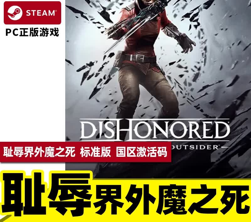 pc正版中文 steam游戏 耻辱界外魔之死 dishonoreddeath of the outs