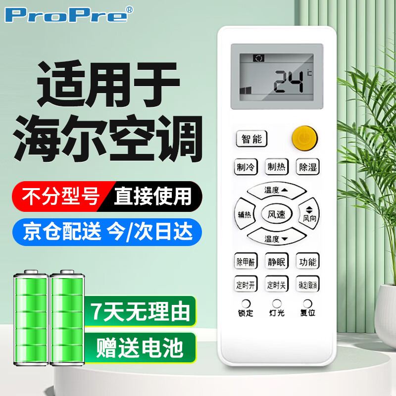 ProPre 适用于海尔空调遥控器 适用于海尔空调所有型号 不分挂机 柜机 中央空调机 家用通用配电池怎么看?