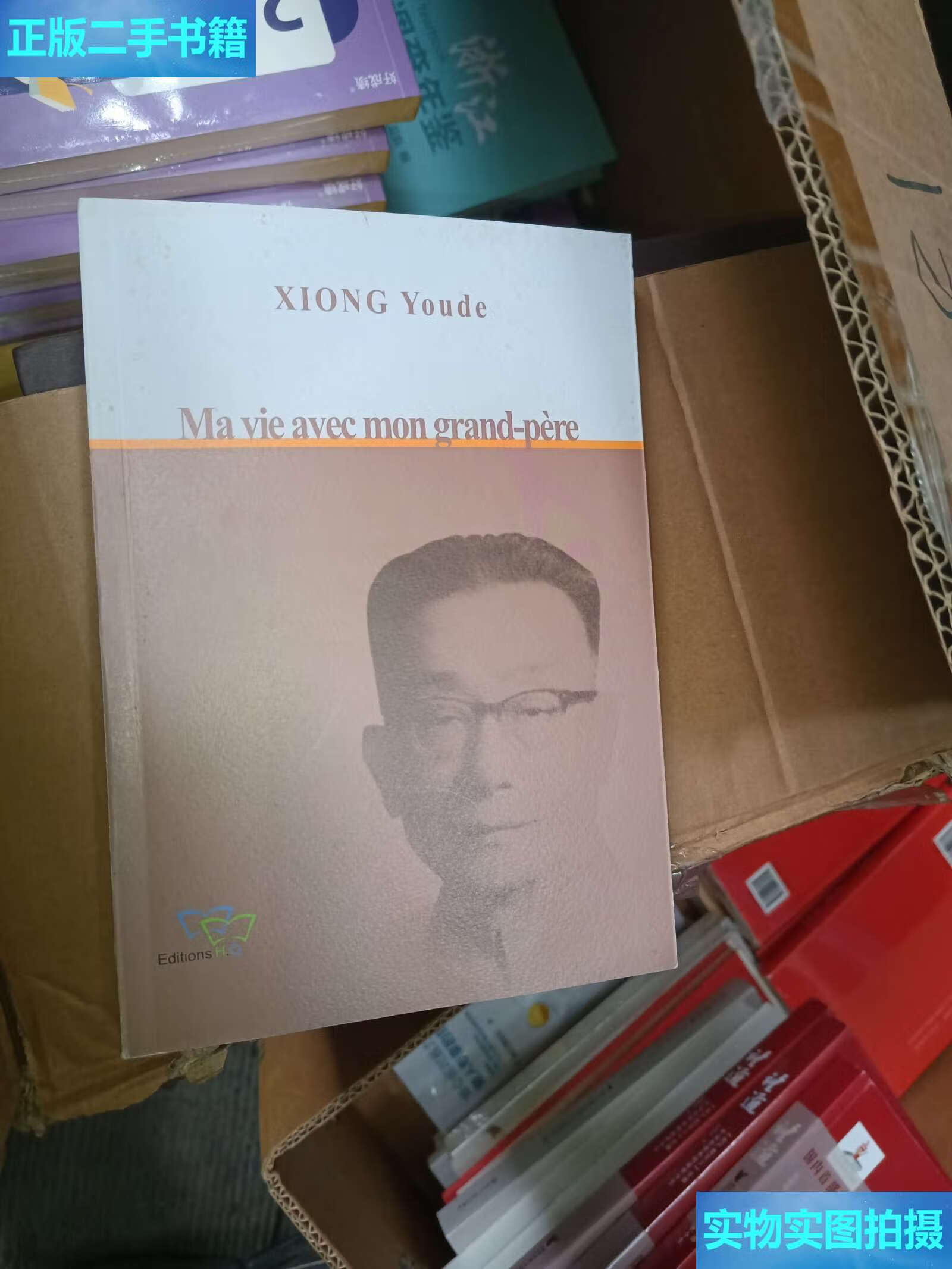 【二手9成新】我和爷爷熊庆来 /熊有德 浙江文艺
