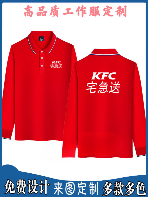 梵优美kfc肯德基宅急送工作服短袖定制肯德基宅急送长袖t恤外卖工作服