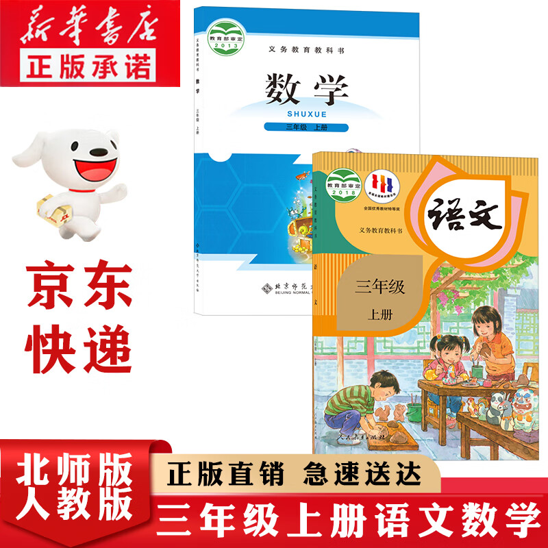 【新华书店正版】小学三年级语文数学上册教材人教版语文 +北师大版数学小学三上语文数学课本教科书三年级上册语数北师版教材