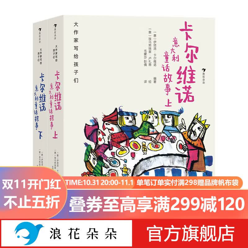 浪花朵朵正版 大作家写给孩子们第二辑 卡尔维诺意大利童话故事上下 精装 7-10岁青少年小学生儿童文学童话诗集 世界名著经典语文作文写作能力推荐课外畅销书籍 值得收藏 送给孩子的生日礼物使用感如何?