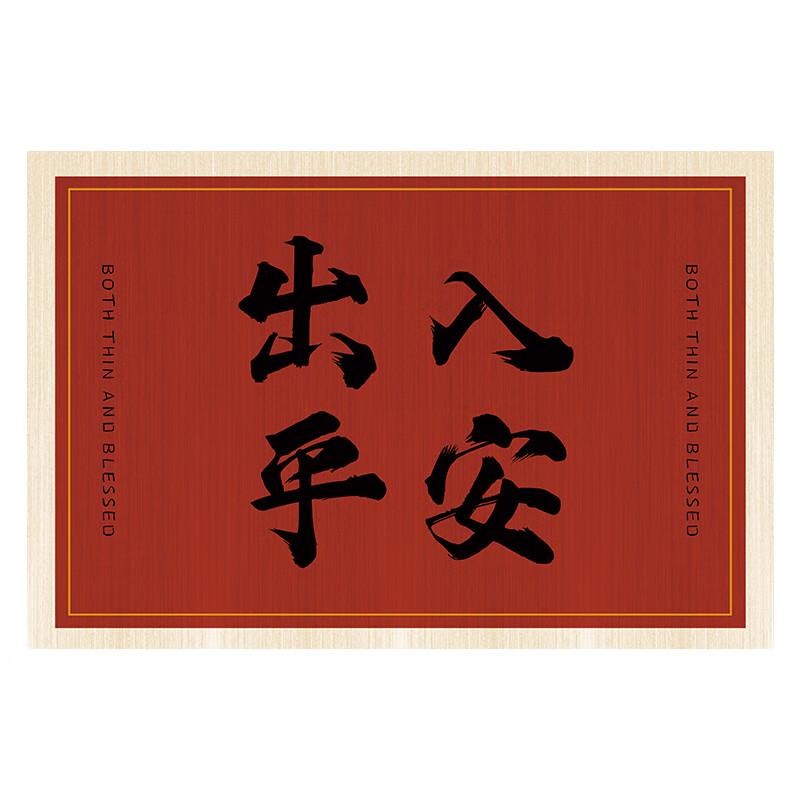 布迪思进门垫子地垫红色喜庆蹭土蹭灰户外入户门玄关吸水防滑大尺寸可定 复古红平安【水晶绒】 90*120CM