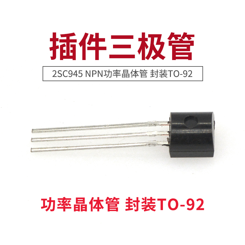 taotimeclub 插件三极管 2sc945 c945 npn功率晶体管 封装to-92 10只
