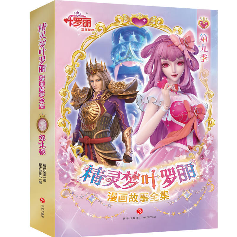 精灵梦叶罗丽漫画故事书全集第 1-8季共48册非注音版6-9-12岁公主故事