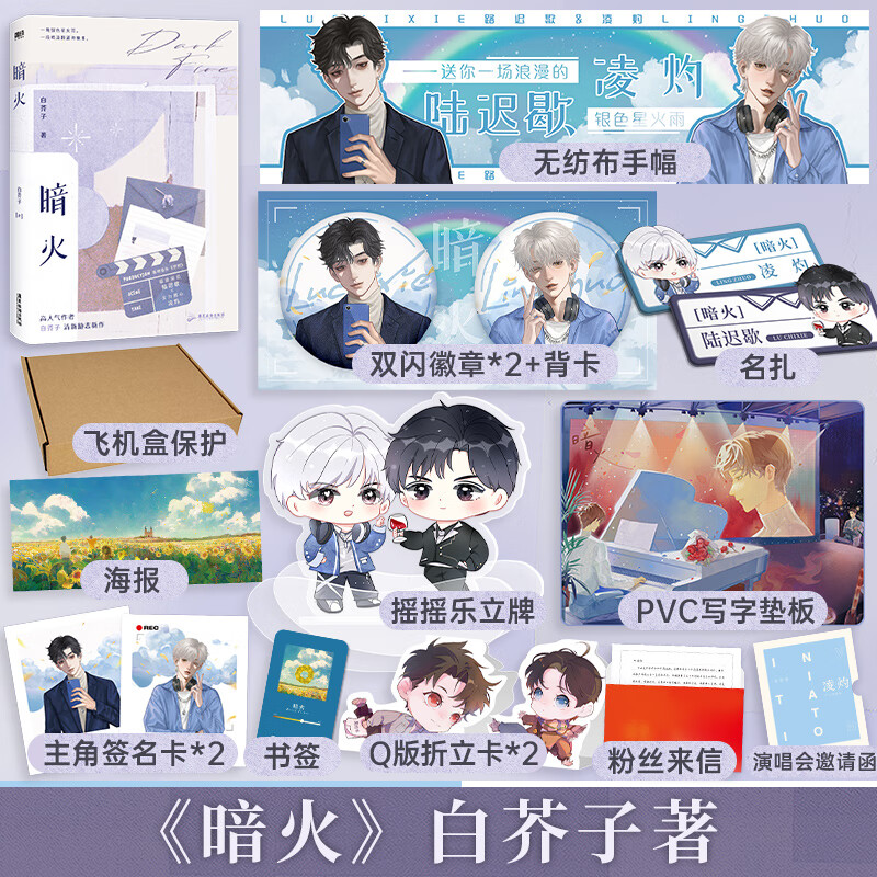 【博库专享赠品】暗火 白芥子   青春言情文学小说实体书  新华书店