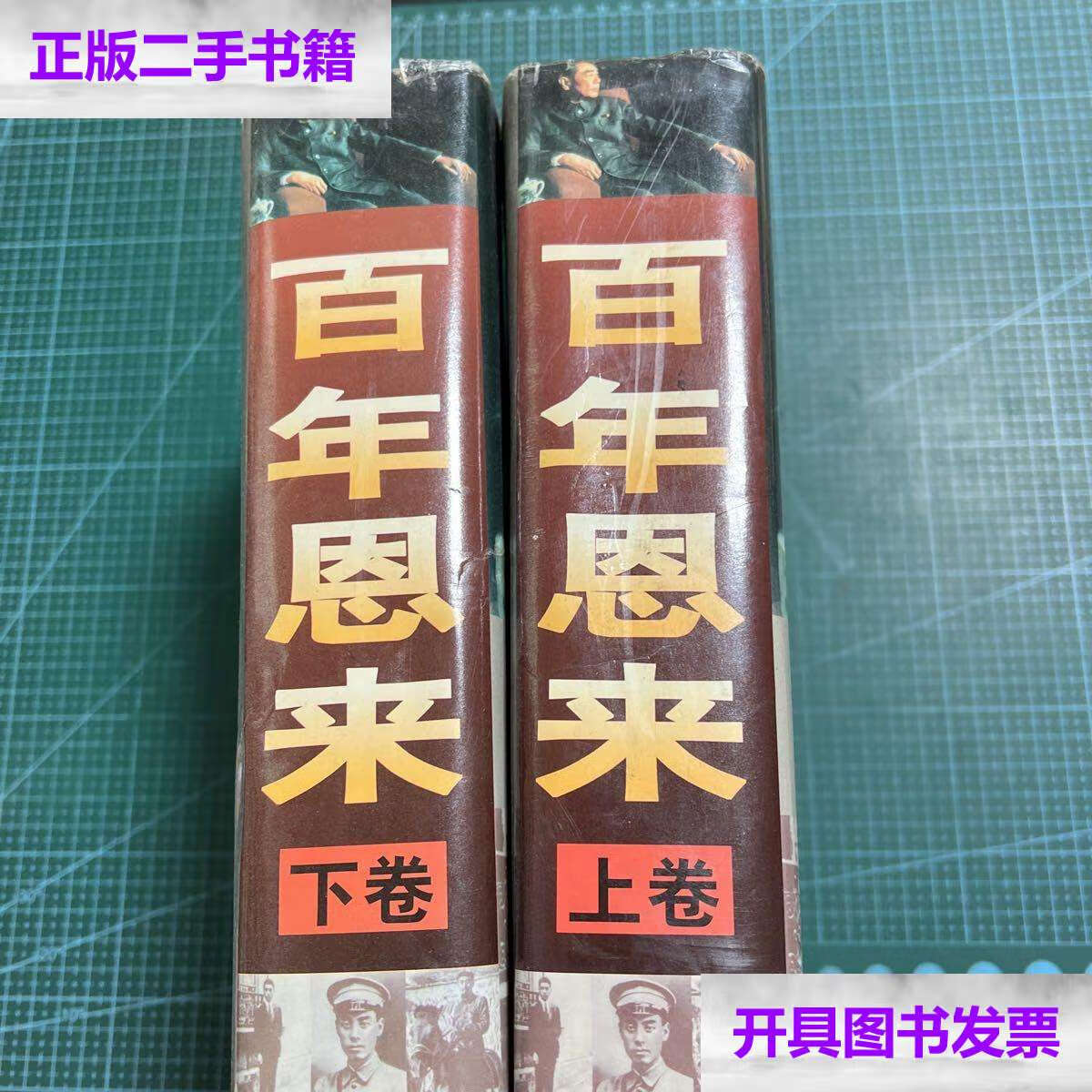 【二手9成新】百年恩来(上下两册合售)[精装] /舒以 中国经济