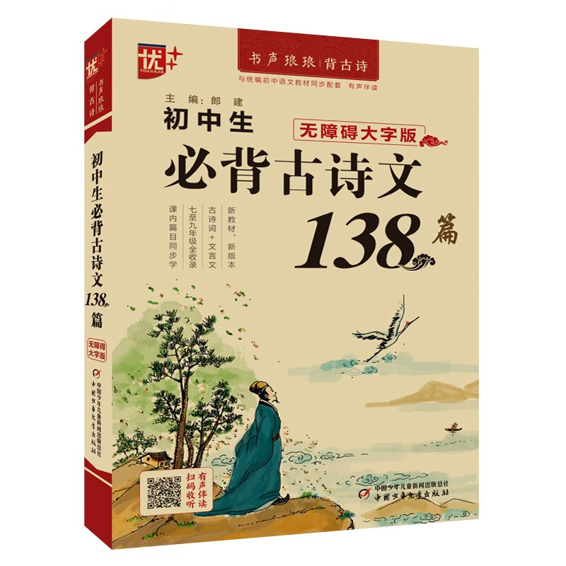 优++  初中生必背古诗文138篇