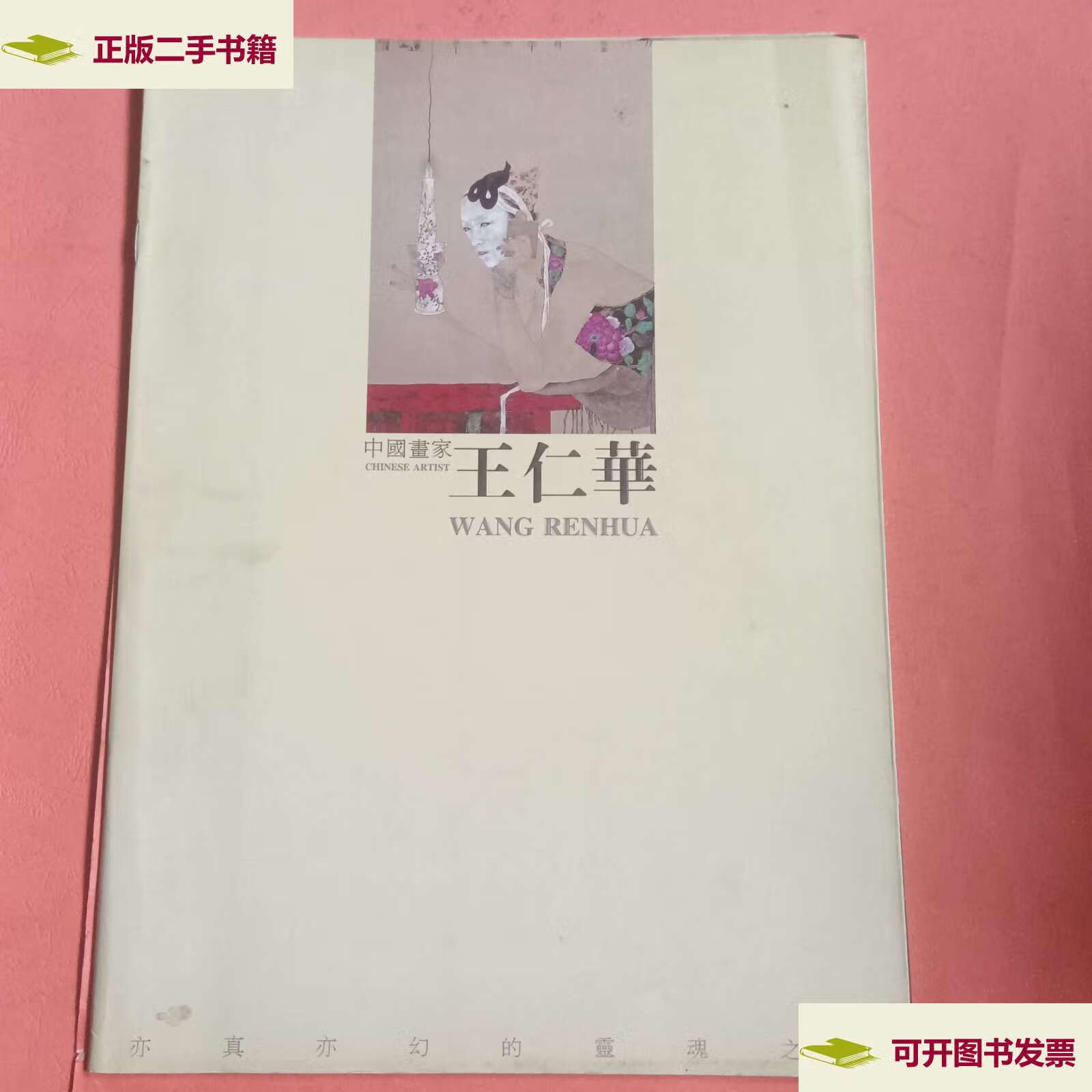 【二手9成新】中国画家 王仁华 /王仁華 不详