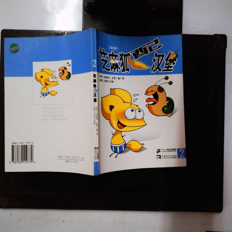 【绝版旧书】芝麻狐配汉堡2:汉堡向前冲