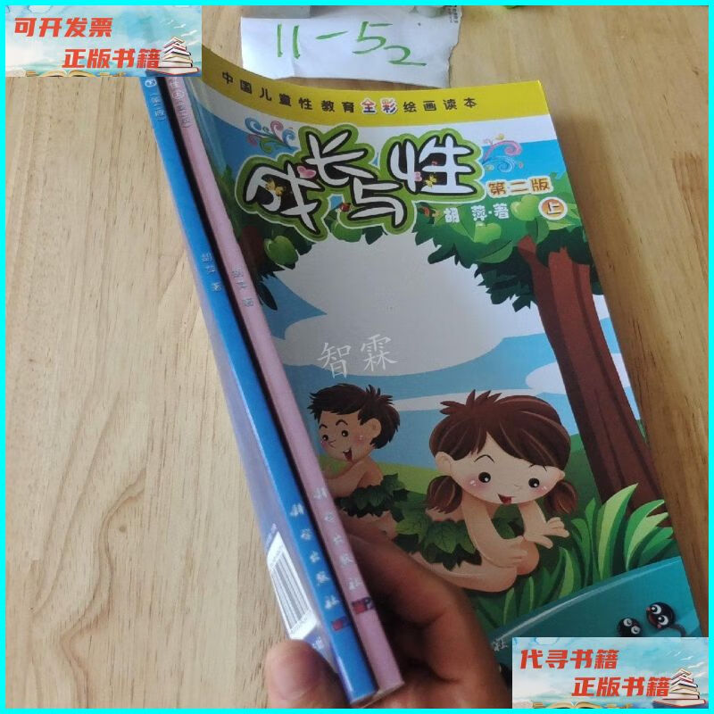 【二手9成新】中国儿童性教育全彩绘画读本:成长与性(下册 第2