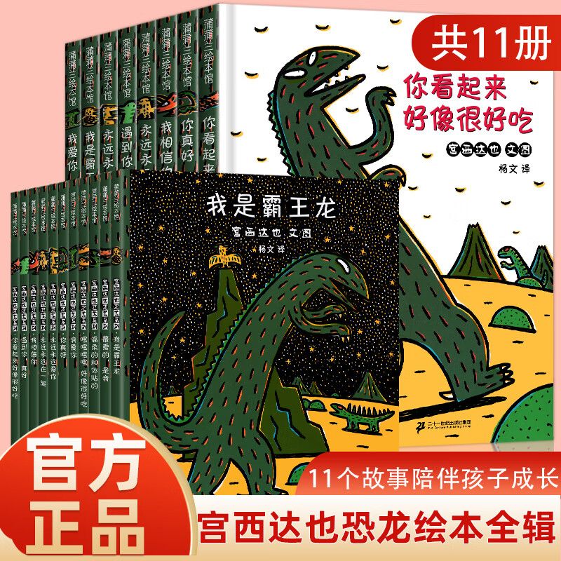 宫西达也恐龙系列绘本全11册你看起来好像很好吃绘本我是霸王龙永远
