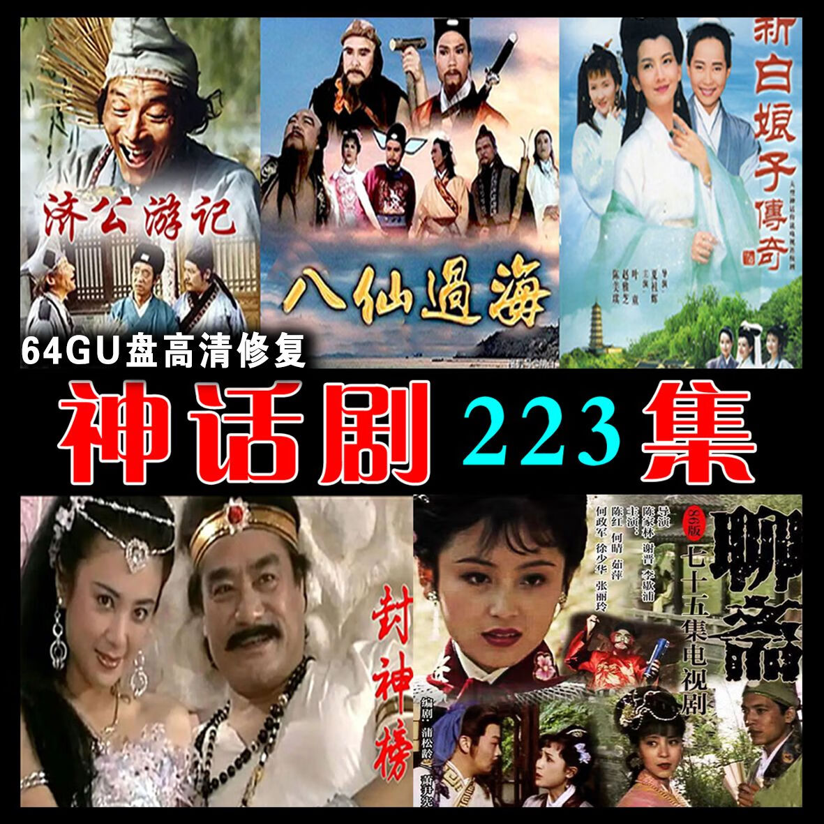 续剧全集u盘老版济公封神榜八仙过海聊斋mp4优盘 64gu盘神话电视剧223