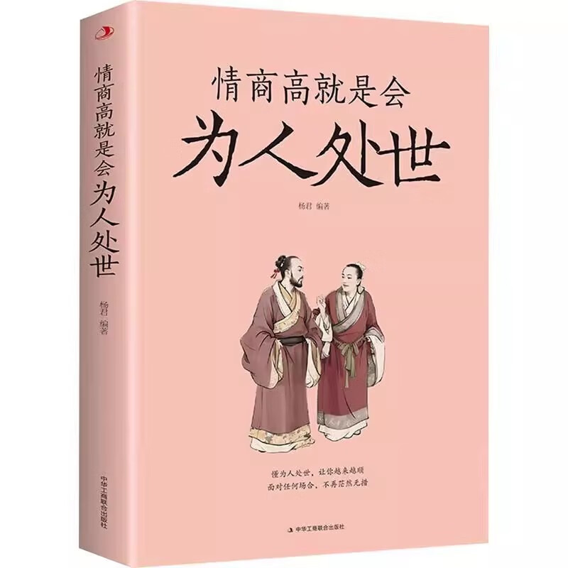 【2册】情商高就是会为人处世+每天懂点人情世故 为人处事沟通智慧商务社交酒桌礼仪表达说话技巧关系情商职场应酬交往京仓【读】详情图