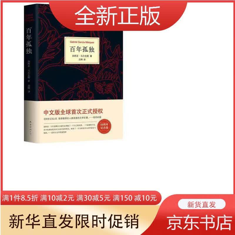 百年孤独霍乱时期的爱情诺贝尔文学奖获得者加西亚马尔克斯 百年孤独【精装版】怎么样,好用不?