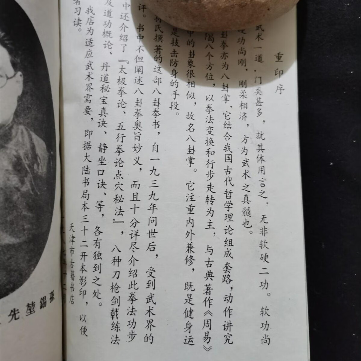 正版旧书 八卦拳真传 天津市古籍书店 孙锡堃 1987年原版书籍