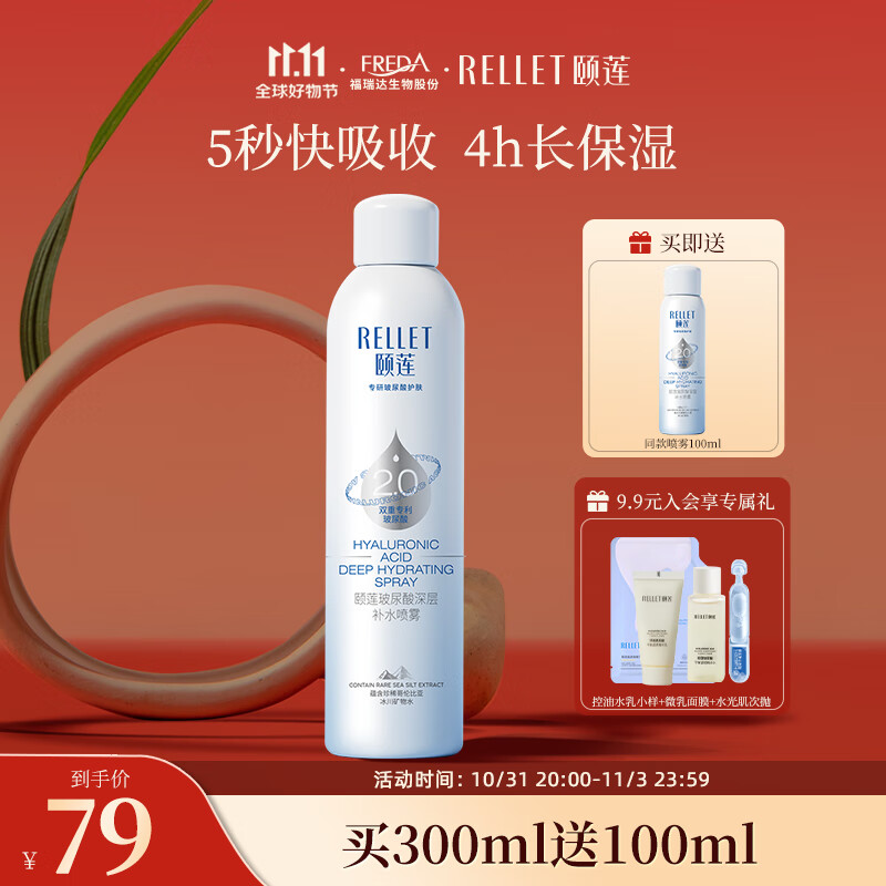 颐莲（RELLET）新升级2.0版玻尿酸深层补水喷雾 保湿二次清洁爽肤水 300ml高性价比高么？