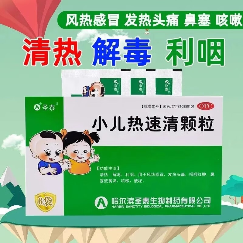圣泰小儿热速清颗粒6袋清热解毒利咽用于风热感冒发热头痛咽喉红肿