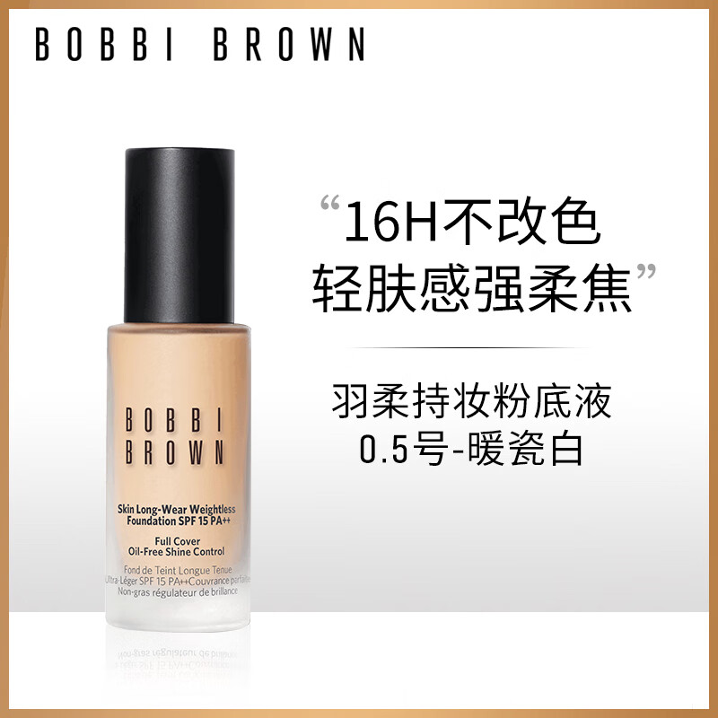 芭比波朗（Bobbi Brown）【周也同款】羽柔持妆粉底液30ml遮瑕0.5号色 生日礼物 送女友