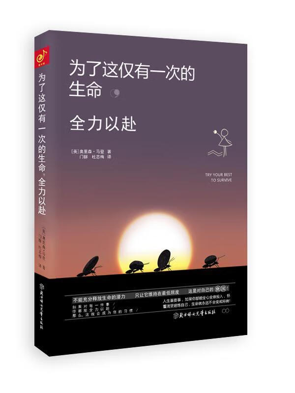 为了这仅有一次的生命,全力以赴 (美)奥里森马登orison marden 著,门