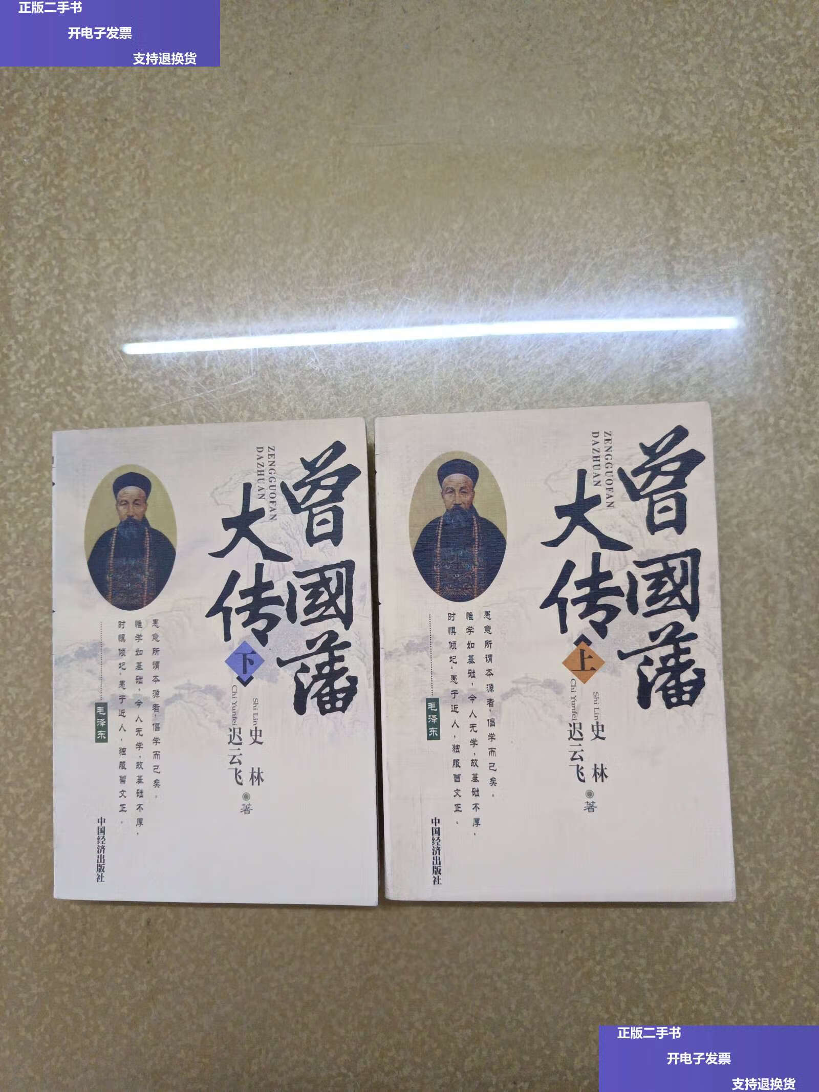 【二手9成新】曾国藩大传(上下册) /史林 中国经济